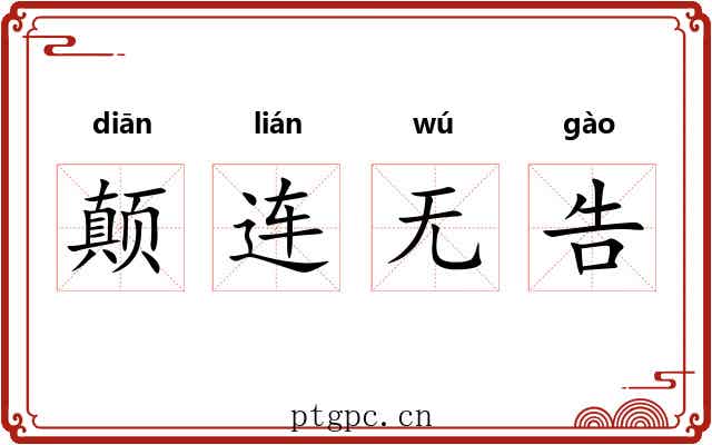 颠连无告