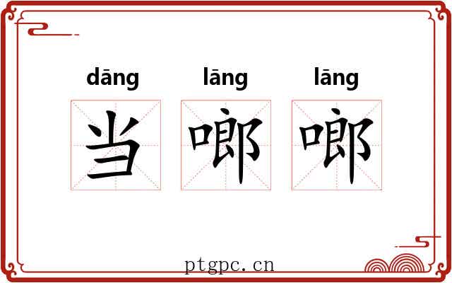 当啷啷 当啷啷
