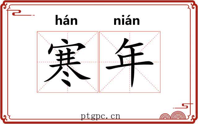 寒年 寒年