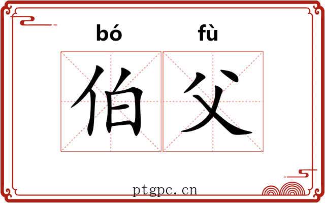 伯父 伯父