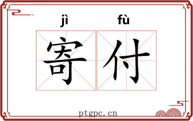 寄付
