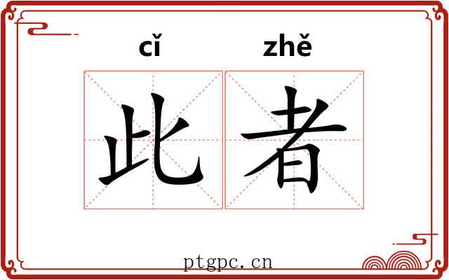 此者