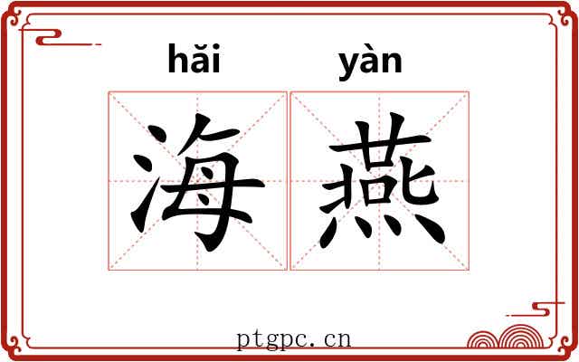 海燕 海燕