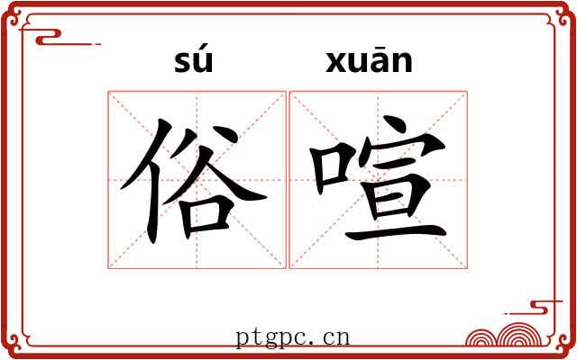 俗喧