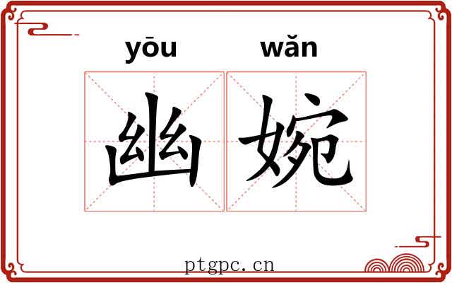 幽婉