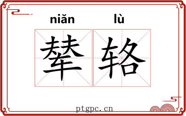 辇辂
