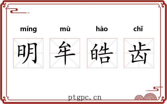 明牟皓齿
