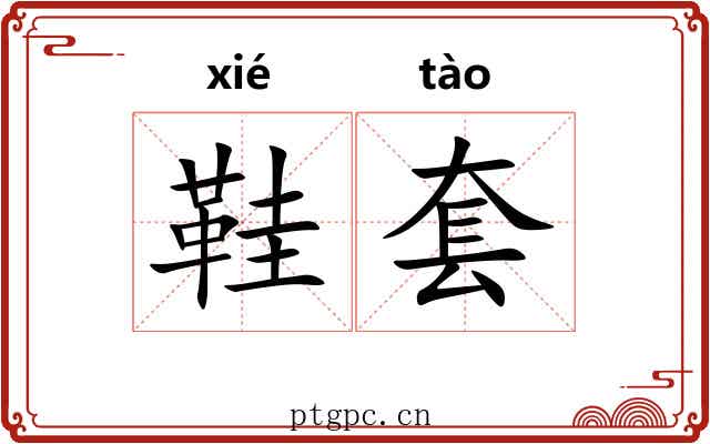 鞋套