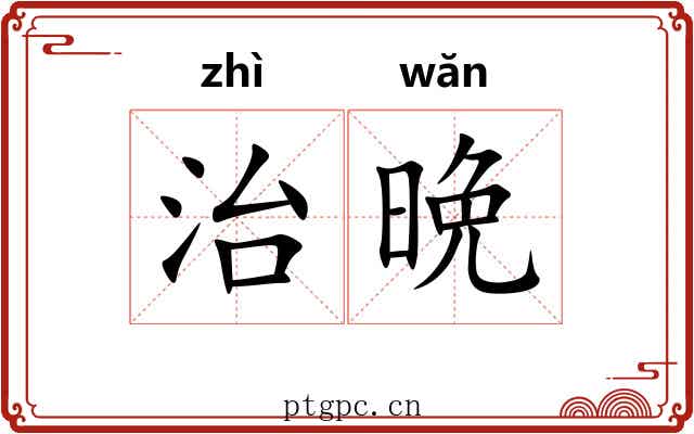 治晩