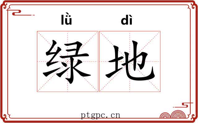 绿地