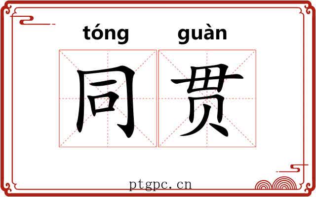 同贯 同贯