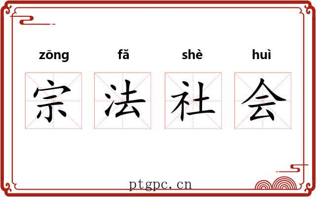 宗法社会