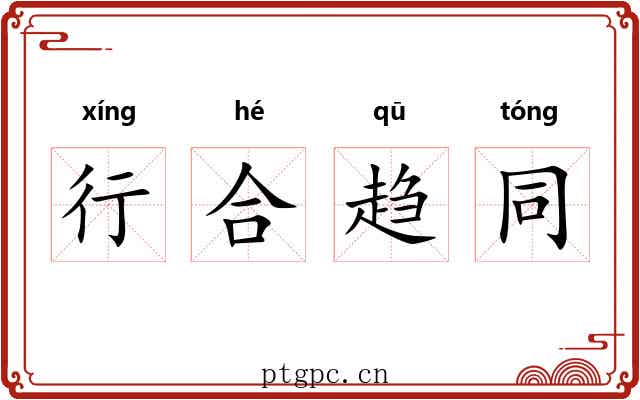 行合趋同 行合趋同