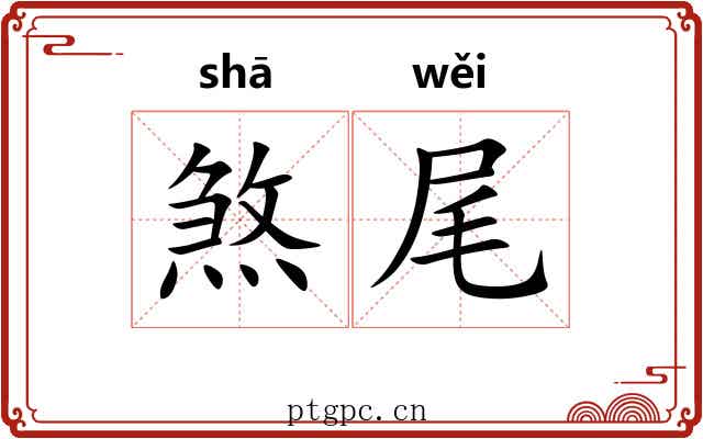 煞尾 煞尾