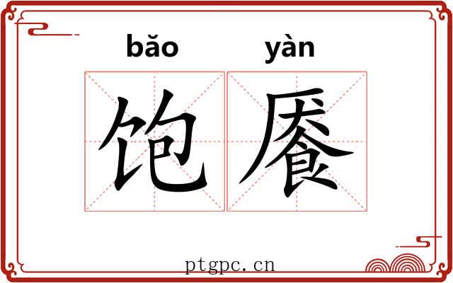 饱餍