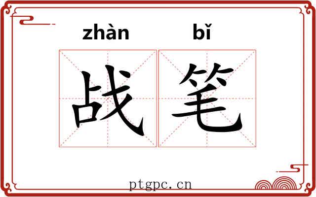 战笔 战笔