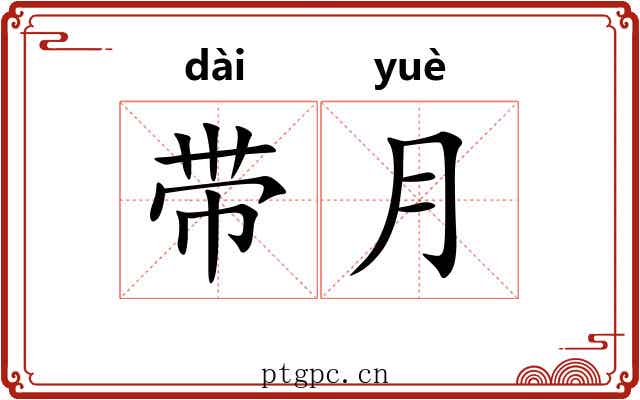 带月 带月