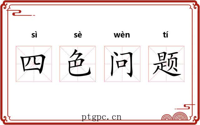 四色问题 四色问题