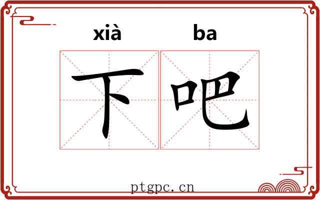 下吧