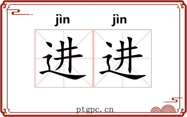 进进