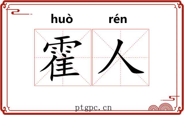 霍人