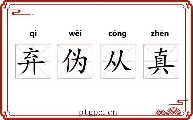 弃伪从真 弃伪从真