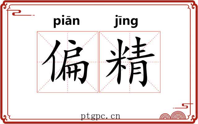 偏精 偏精
