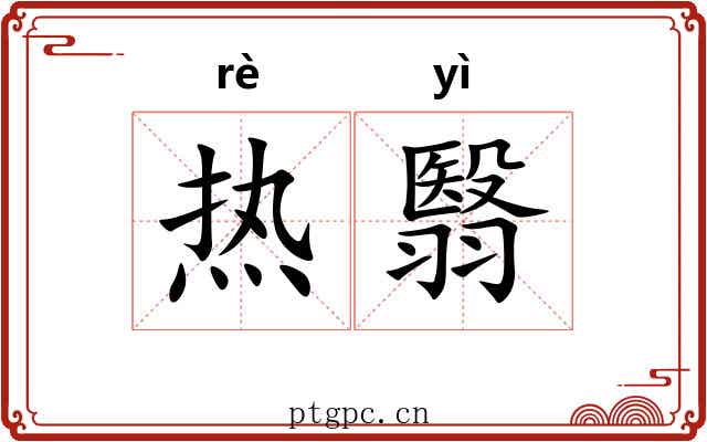 热翳 热翳