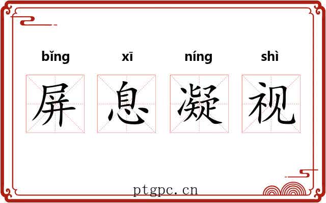屏息凝视
