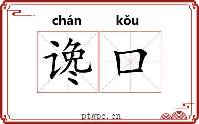 谗口