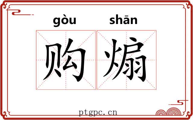 购煽