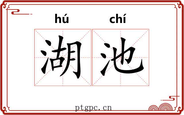 湖池