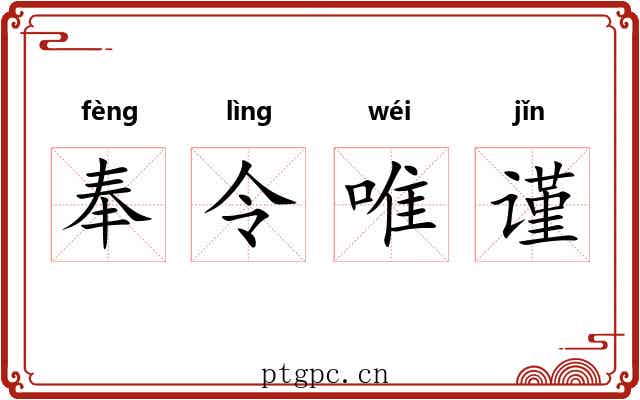 奉令唯谨