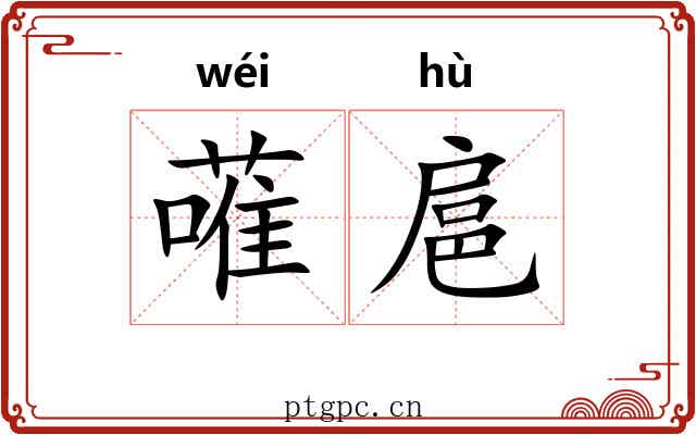 蓶扈