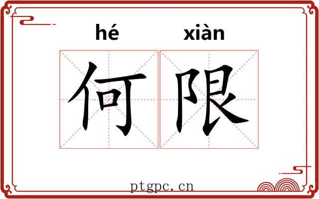 何限