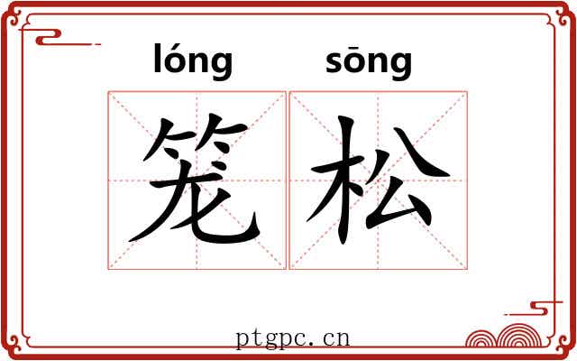 笼松 笼松