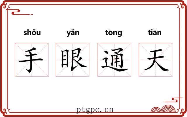 手眼通天 手眼通天