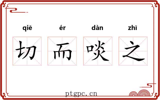 切而啖之