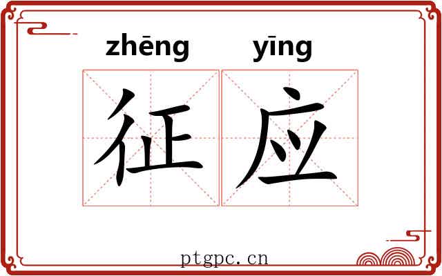 征应