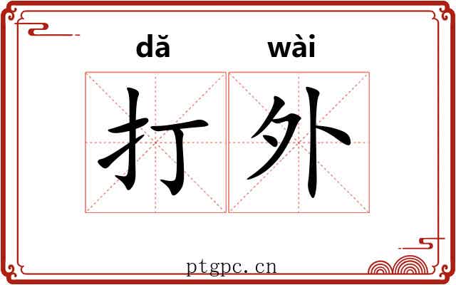 打外