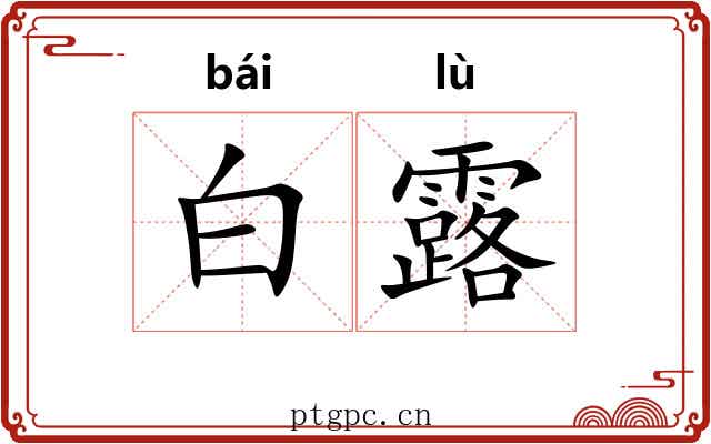 白露 白露
