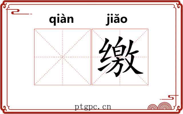 𬘬缴