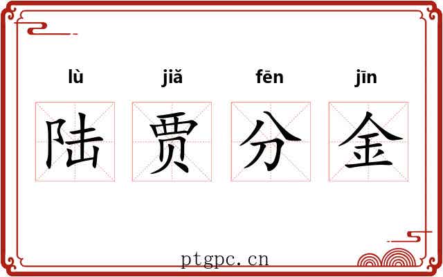 陆贾分金 陆贾分金