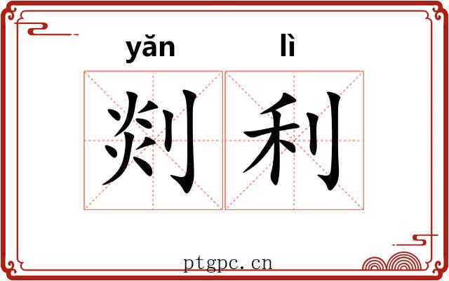 剡利