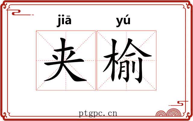 夹榆