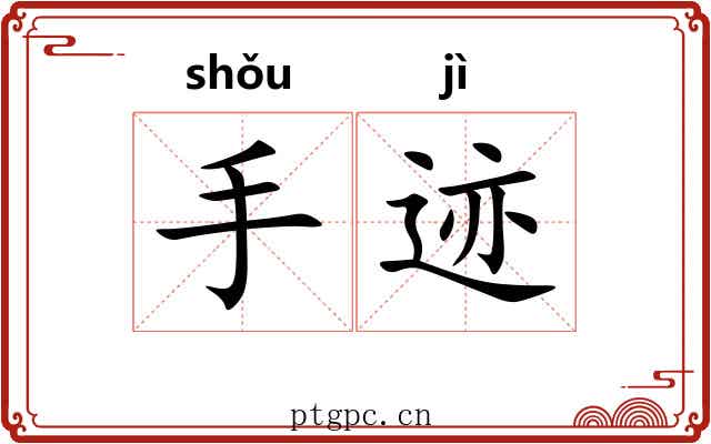 手迹 手迹