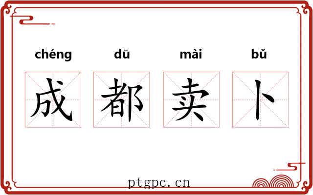 成都卖卜 成都卖卜