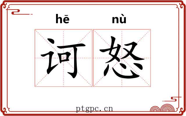 诃怒