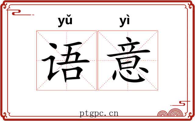 语意