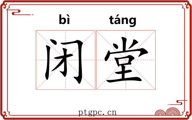 闭堂